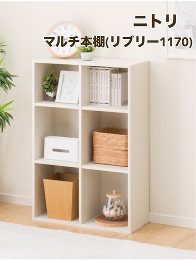 【ニトリ】マルチ本棚 リブリー1170 ホワイト