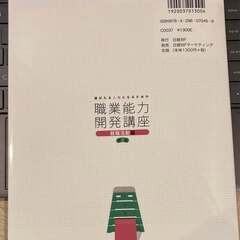 選ばれる人材になるための職業能力開発講座　就職活動編 第2版の画像