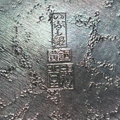 銀川堂 いぶし銀 黄銅 急須と茶托5枚セットの画像
