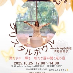 💠【宮城仙台】クリスタルボウルライブ 〜満たされ　輝き　新たな扉...