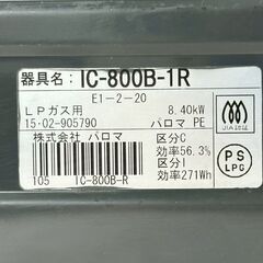 【一人暮らしに最適♪】Paloma パロマ LPガス用 ガステーブル IC-800B-1R✨簡易清掃・通電確認済✨の画像