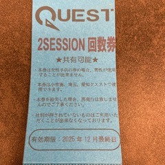 QUEST 2セッション券の画像