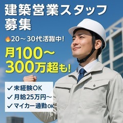 【20〜30代活躍中🔥建築営業スタッフ募集！】