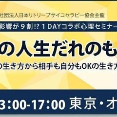 	【11/30開催】心理セミナー　あなたの人生誰のもの？