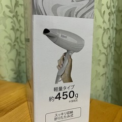 新品未使用ドライヤーの画像