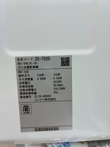【値下】Rinnai リンナイ　ガス乾燥機　乾太くん　都市ガス用　5キロ　本体のみ