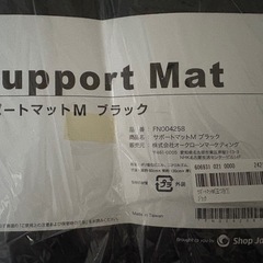 新品・未使用 ショップジャパン サポートマットブラックの画像
