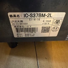 パロマ　IC-S37BM-2L LPガス用　2022年11月製の画像