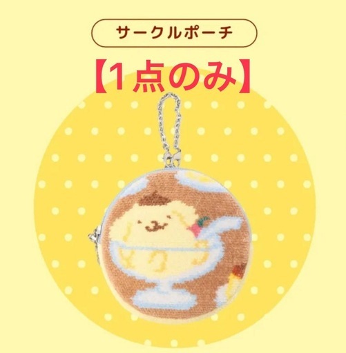 【フェイラー】ポムポムプリン プディング　サークルポーチ