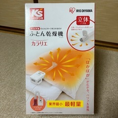 アイリスオーヤマ　布団乾燥機　カラリエの画像