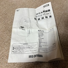アイリスオーヤマ　布団乾燥機　カラリエの画像