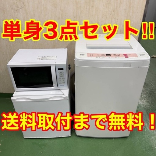 ♡123設置まで対応　新生活応援　学生　社会人　単身赴任　お薦め　サイコロ冷蔵庫　洗濯機レンジ　セット