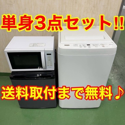 ♡119設置まで対応　新生活応援　学生　社会人　単身赴任　お薦め　サイコロ冷蔵庫　洗濯機レンジ　セット