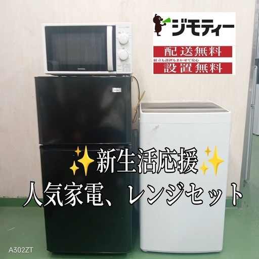 ✬設置まで対応　新生活応援　学生　社会人　単身赴任　お薦め　冷蔵庫　洗濯機レンジ　セット108