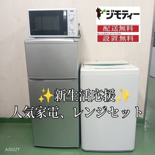 ✬25設置まで対応　新生活応援　学生　社会人　単身赴任　お薦め　冷蔵庫　洗濯機レンジ　セット