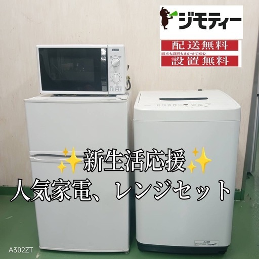 ✬103設置まで対応　新生活応援　学生　社会人　単身赴任　お薦め　冷蔵庫　洗濯機レンジ　セット