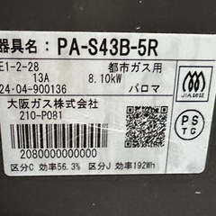 美品！2024年製/パロマ/都市ガス/PA-S43B-5R/水なし片面焼きグリル/右強火力/動作確認済/ガステーブル/ガスコンロの画像