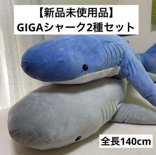 【新品未使用品】メガシャーク ぬいぐるみ 2種セット サメ