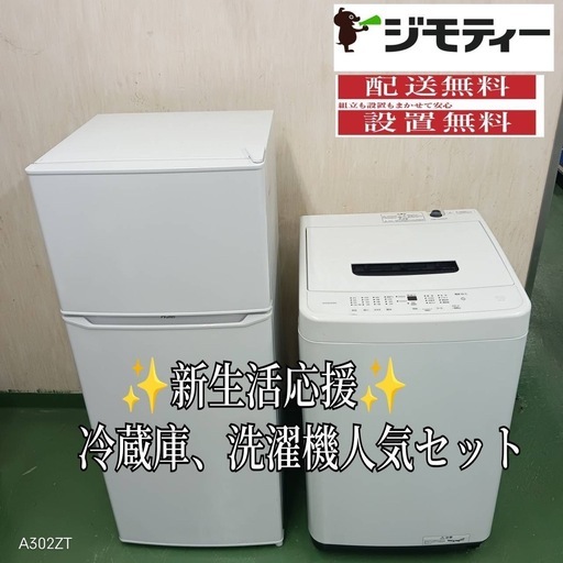 ✬設置まで対応　新生活応援　学生　社会人　単身赴任　お薦め　冷蔵庫　洗濯機　セット