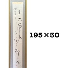 掛け軸　色々の画像