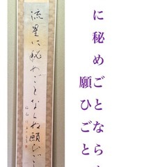 掛け軸　色々の画像