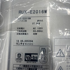 【18年製】リンナイ　ガス給湯器「RUX-E2016W」の画像
