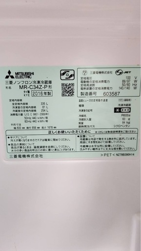 限界破格！値下げ！美品！三菱ノンフロン冷凍冷蔵庫 MR-C34Z-PF 2016年製