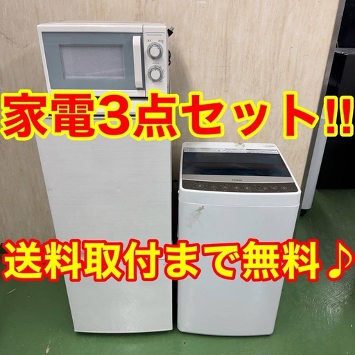 ♪設置まで対応　新生活応援　学生　社会人　単身赴任　お薦め　冷蔵庫　洗濯機　レンジ　セット88