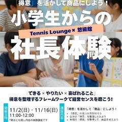 社長体験してみませんか？小学生向け体験講座イベント🌟