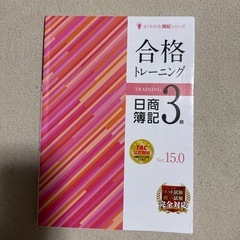 日商簿記3級 合格テキスト・トレーニングセット最新版おまけ付きの画像