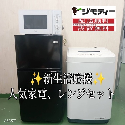 ✬設置まで対応　新生活応援　学生　社会人　単身赴任　お薦め　冷蔵庫　洗濯機レンジ　セット