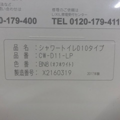2017年製 LIXIL 温水洗浄便座 シャワートイレ「CW-D11-LP」の画像