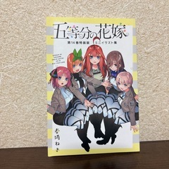 〖 期限付き〗五等分の花嫁全巻セット＋ミニイラスト集付け の画像