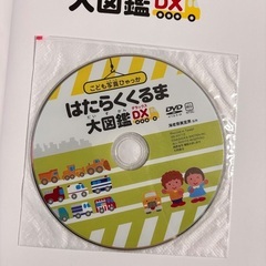 はたらくくるま大図鑑DX DVD付きの画像