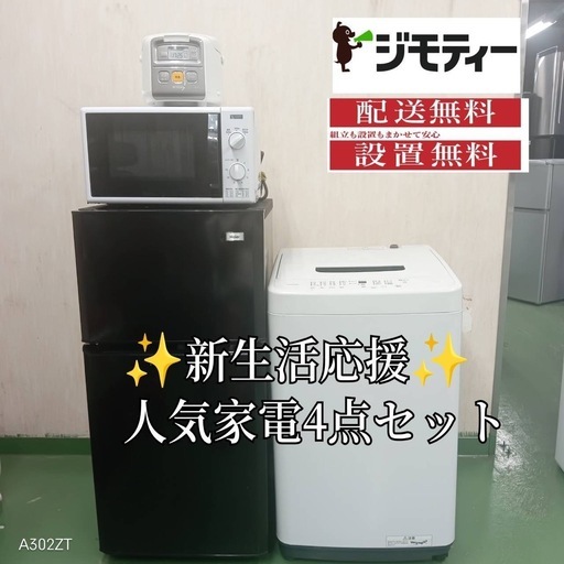 ✬設置まで対応　新生活応援　学生　社会人　単身赴任　お薦め　冷蔵庫　洗濯機　炊飯器　レンジ　セット
