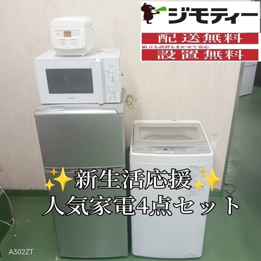 ✬設置まで対応　新生活応援　学生　社会人　単身赴任　お薦め　冷蔵庫　洗濯機　炊飯器　レンジ　セット