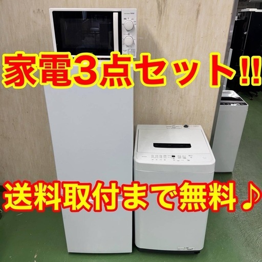 ★設置まで対応　新生活応援　学生　社会人　単身赴任　お薦め　冷蔵庫　洗濯機　レンジ　セット