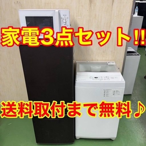 ★設置まで対応　新生活応援　学生　社会人　単身赴任　お薦め　冷蔵庫　洗濯機　レンジ　セット