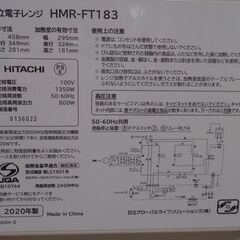 日立レンジ　HMR－FT183　2020年製　お近く（5km位）であれば、お届けします。の画像