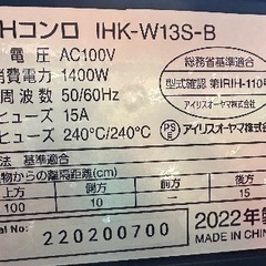 🟤IHコンロ クッキングヒーター番号12 アイリスオーヤマ 2022年製 大阪市内配達無料  保管場所での引き取りは値引きしますの画像