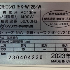 🟤IHコンロ クッキングヒーター番号15 アイリスオーヤマ 2023年製 大阪市内配達無料  保管場所での引き取りは値引きしますの画像