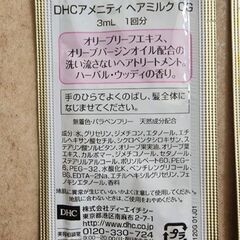 DHCアメニティヘアミルク CB　  ー3mL ×7個の画像