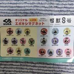 くら寿司 怪獣8号 オリジナルエポキシマグネット(11コセット)の画像