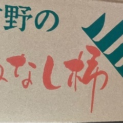 刀根柿３Ｌサイズの画像