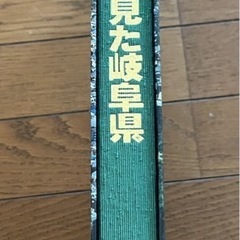 航空写真集　空から見た岐阜県　中日新聞社の画像