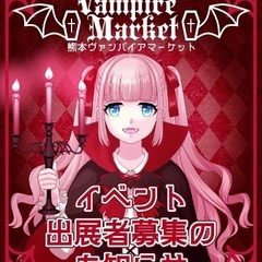 【出展者募集】熊本ヴァンパイアマーケット