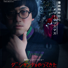 【怪談】タニシサンタがやってきた