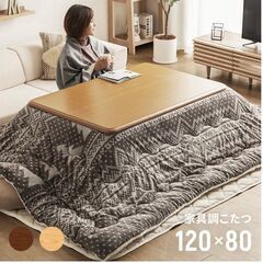 家具調こたつ　120㎝×80㎝の画像