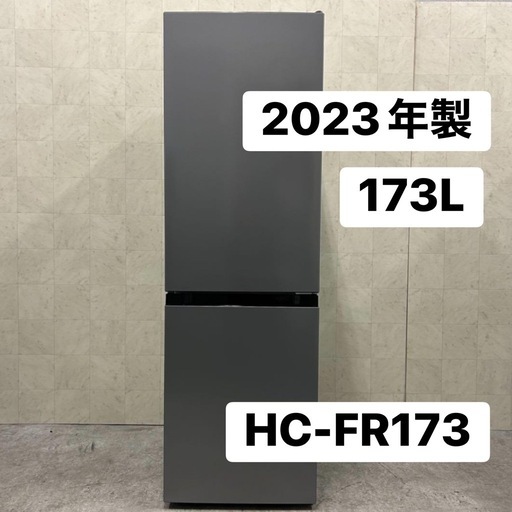 【美品】2023年製 173L冷蔵庫