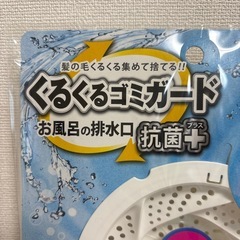 お風呂の排水口　ゴミガードの画像